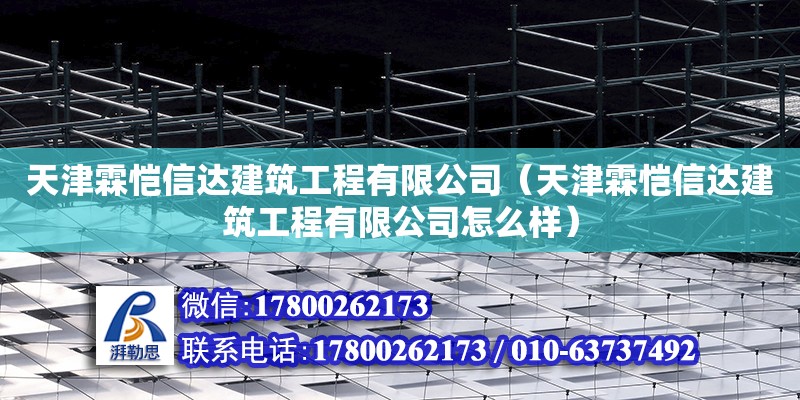 天津霖愷信達建筑工程有限公司（天津霖愷信達建筑工程有限公司怎么樣） 全國鋼結構廠