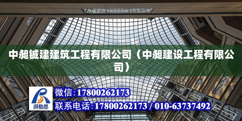 中昶鋮建建筑工程有限公司（中昶建設工程有限公司） 全國鋼結構廠