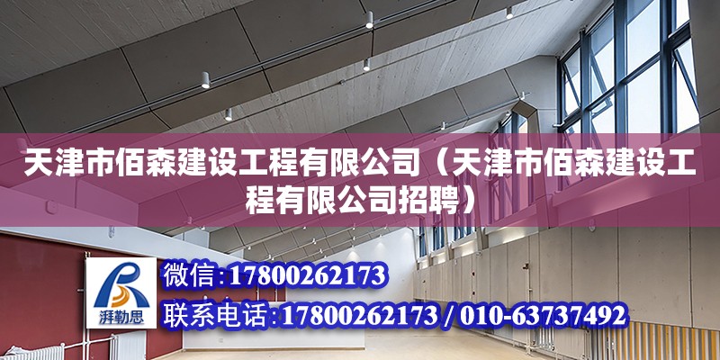 天津市佰森建設工程有限公司（天津市佰森建設工程有限公司招聘） 全國鋼結構廠