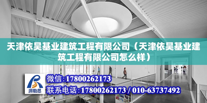 天津依昊基業建筑工程有限公司（天津依昊基業建筑工程有限公司怎么樣） 結構工業裝備設計