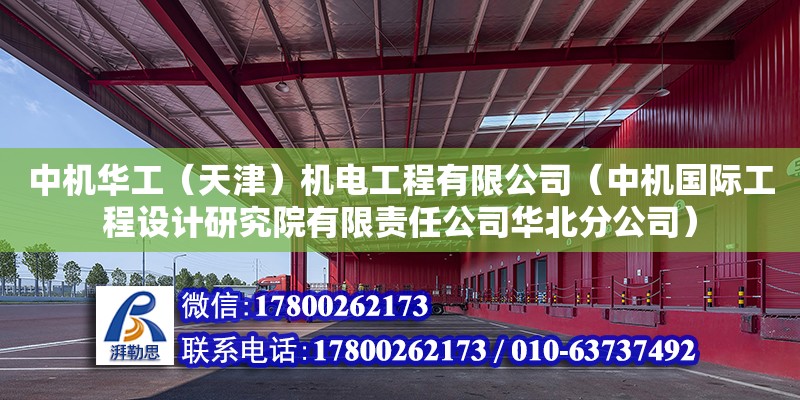 中機華工（天津）機電工程有限公司（中機國際工程設計研究院有限責任公司華北分公司）