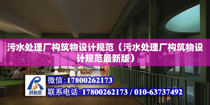 污水處理廠構筑物設計規范（污水處理廠構筑物設計規范最新版）