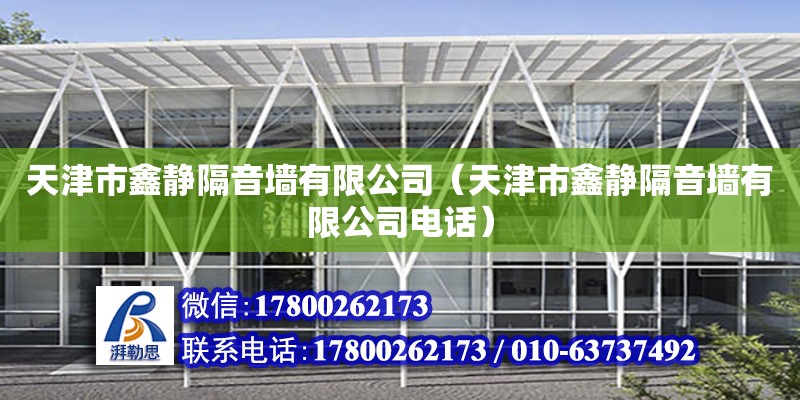 天津市鑫靜隔音墻有限公司（天津市鑫靜隔音墻有限公司電話） 全國鋼結構廠