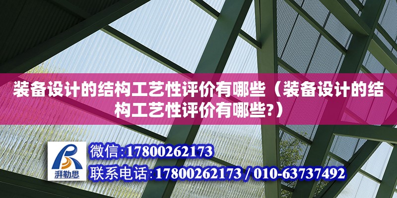 裝備設計的結構工藝性評價有哪些（裝備設計的結構工藝性評價有哪些?）