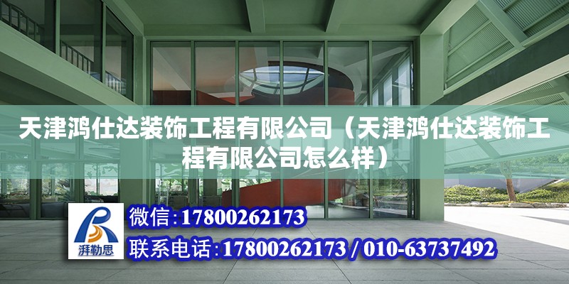 天津鴻仕達裝飾工程有限公司（天津鴻仕達裝飾工程有限公司怎么樣） 鋼結構玻璃棧道施工