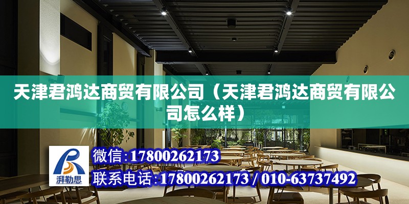 天津君鴻達商貿有限公司（天津君鴻達商貿有限公司怎么樣） 全國鋼結構廠