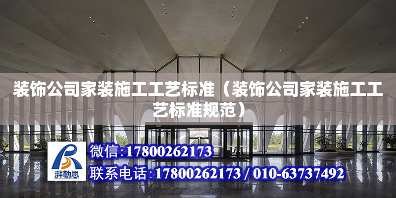 裝飾公司家裝施工工藝標準（裝飾公司家裝施工工藝標準規范）