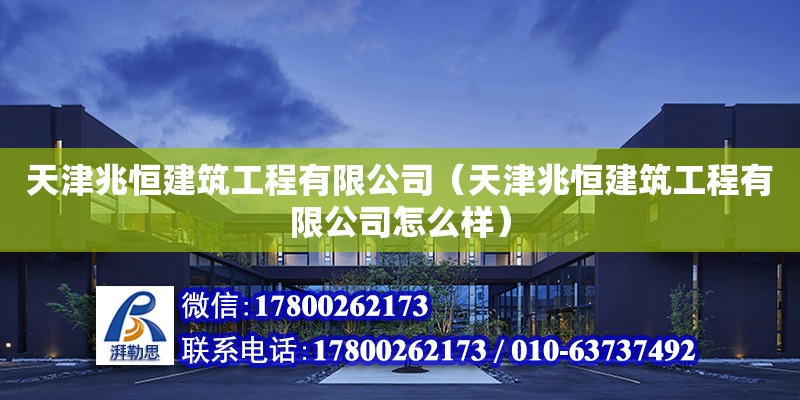 天津兆恒建筑工程有限公司（天津兆恒建筑工程有限公司怎么樣） 全國鋼結構廠