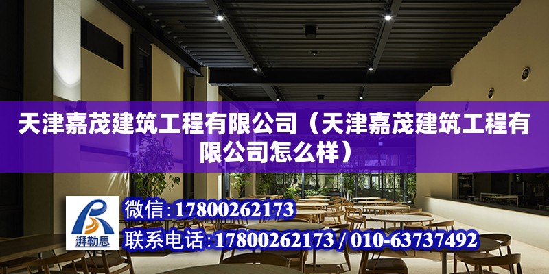 天津嘉茂建筑工程有限公司（天津嘉茂建筑工程有限公司怎么樣）