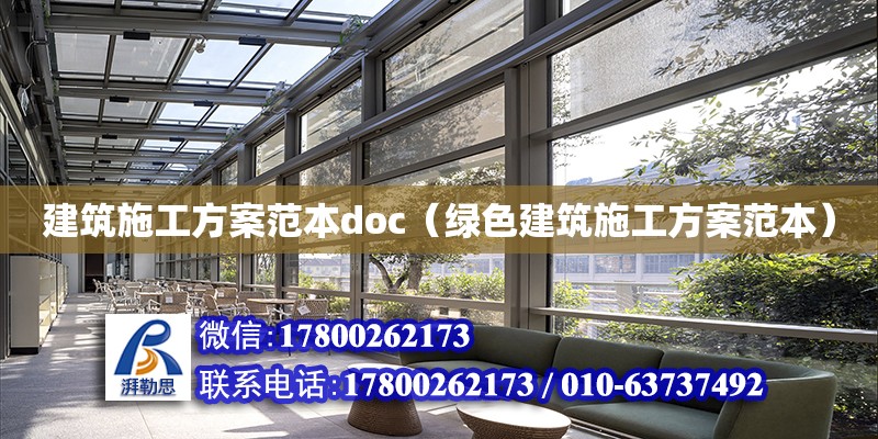 建筑施工方案范本doc（綠色建筑施工方案范本）