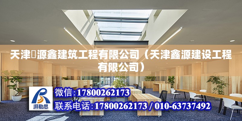 天津芃源鑫建筑工程有限公司（天津鑫源建設工程有限公司） 全國鋼結構廠