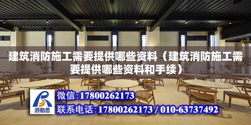 建筑消防施工需要提供哪些資料（建筑消防施工需要提供哪些資料和手續）