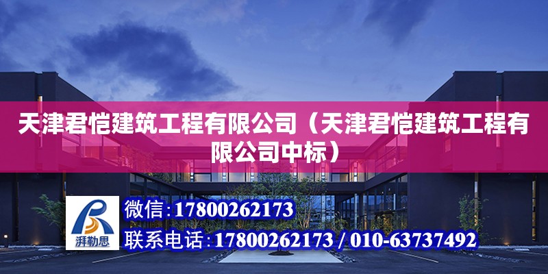 天津君愷建筑工程有限公司（天津君愷建筑工程有限公司中標）