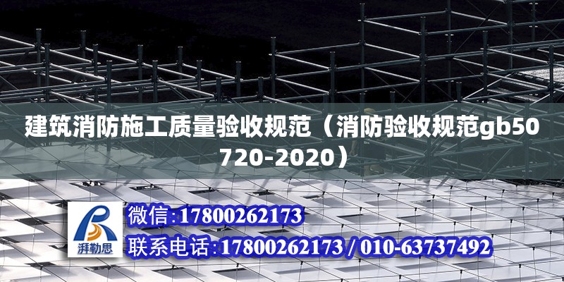 建筑消防施工質量驗收規范（消防驗收規范gb50720-2020）