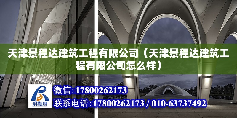 天津景程達建筑工程有限公司（天津景程達建筑工程有限公司怎么樣） 全國鋼結構廠