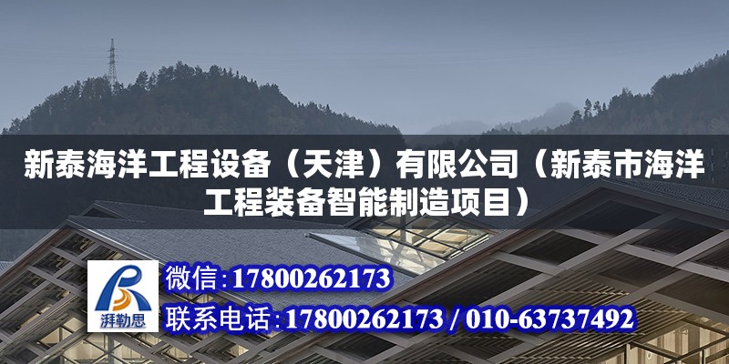 新泰海洋工程設備（天津）有限公司（新泰市海洋工程裝備智能制造項目）