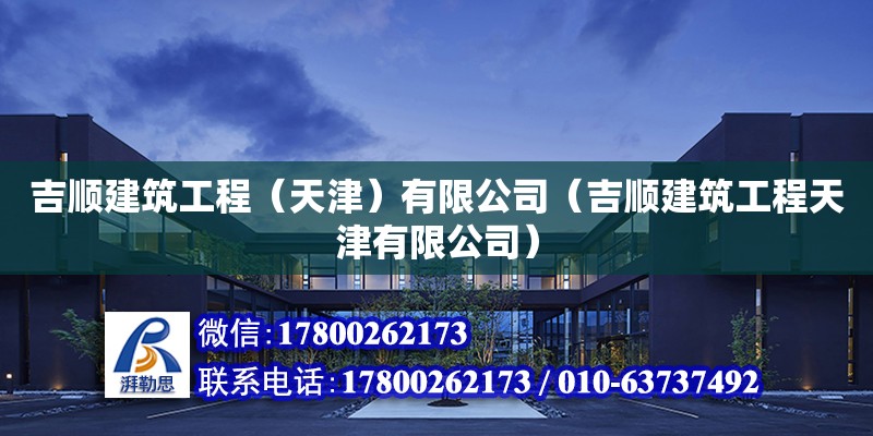 吉順建筑工程（天津）有限公司（吉順建筑工程天津有限公司） 結構機械鋼結構設計