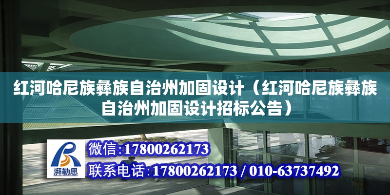 紅河哈尼族彝族自治州加固設計（紅河哈尼族彝族自治州加固設計招標公告） 建筑效果圖設計