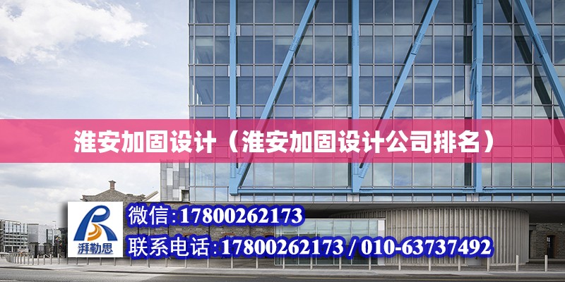 淮安加固設計（淮安加固設計公司排名） 鋼結構鋼結構螺旋樓梯施工