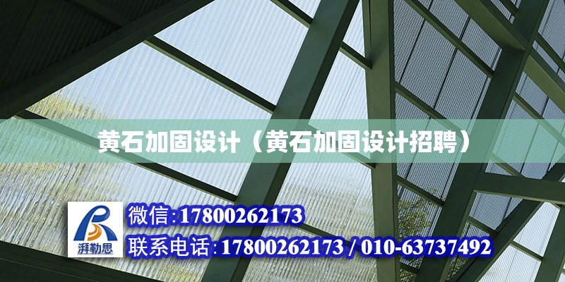 黃石加固設計（黃石加固設計招聘） 結構橋梁鋼結構施工