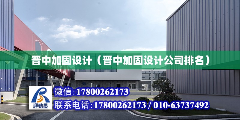 晉中加固設計（晉中加固設計公司排名） 結構污水處理池設計