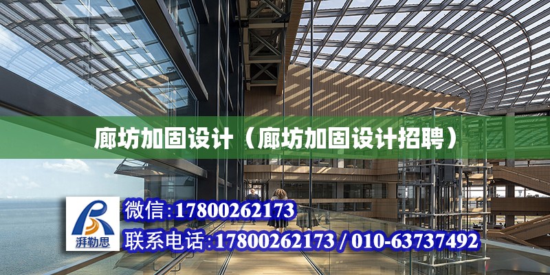 廊坊加固設計（廊坊加固設計招聘） 結構污水處理池設計