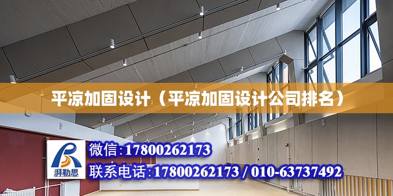 平涼加固設計（平涼加固設計公司排名） 鋼結構跳臺設計