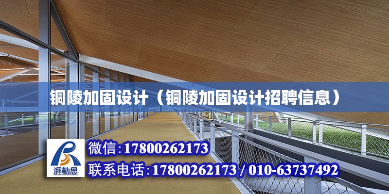 銅陵加固設計（銅陵加固設計招聘信息） 建筑消防設計