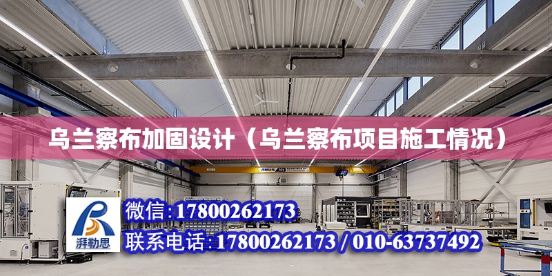 烏蘭察布加固設計（烏蘭察布項目施工情況） 結構機械鋼結構施工