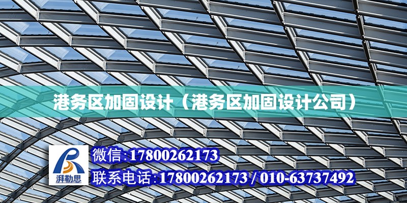 港務區加固設計（港務區加固設計公司） 北京鋼結構設計