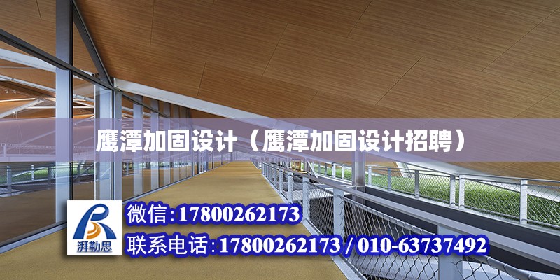 鷹潭加固設計（鷹潭加固設計招聘） 鋼結構玻璃棧道設計