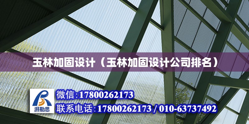 玉林加固設計（玉林加固設計公司排名）