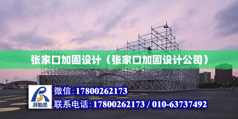 張家口加固設計（張家口加固設計公司）