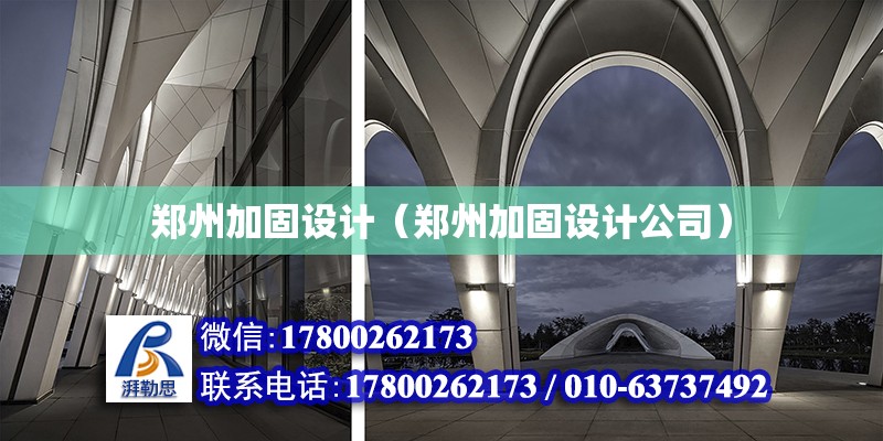 鄭州加固設計（鄭州加固設計公司） 鋼結構跳臺設計