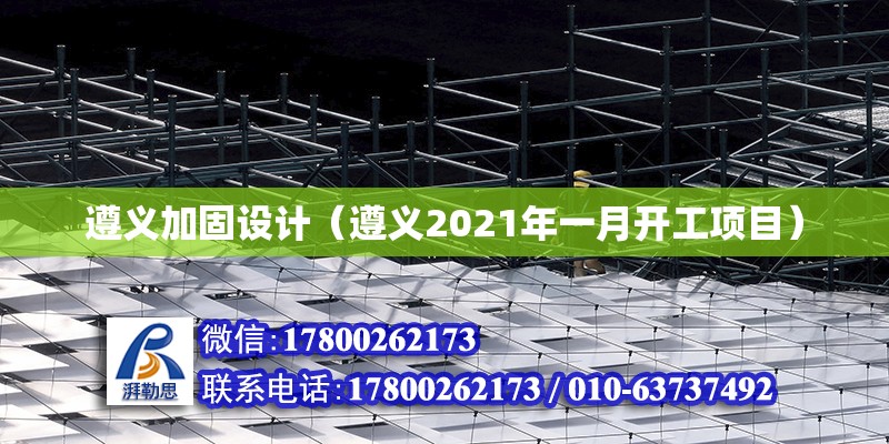 遵義加固設計（遵義2021年一月開工項目）