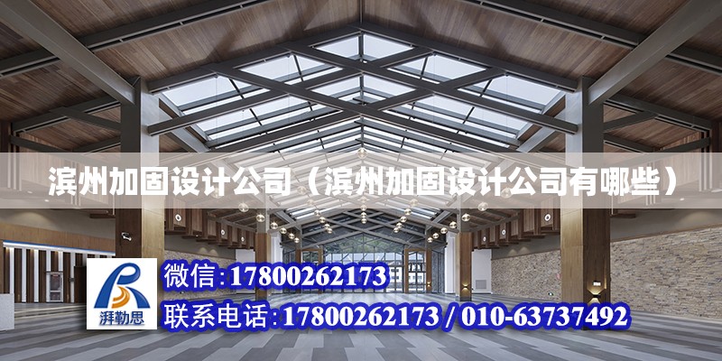 濱州加固設計公司（濱州加固設計公司有哪些）