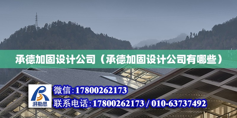 承德加固設計公司（承德加固設計公司有哪些） 鋼結構鋼結構停車場施工