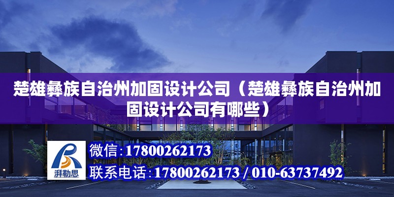 楚雄彝族自治州加固設計公司（楚雄彝族自治州加固設計公司有哪些）