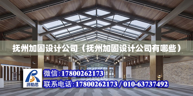 撫州加固設計公司（撫州加固設計公司有哪些）