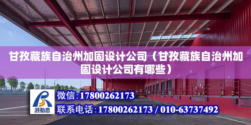 甘孜藏族自治州加固設計公司（甘孜藏族自治州加固設計公司有哪些）