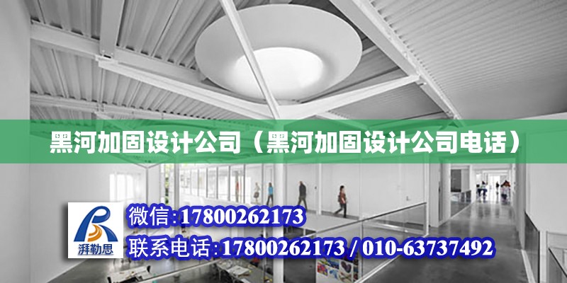 黑河加固設計公司（黑河加固設計公司電話） 建筑施工圖設計