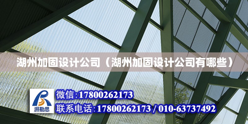 湖州加固設計公司（湖州加固設計公司有哪些） 鋼結構有限元分析設計