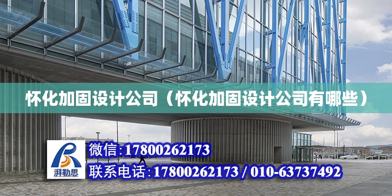 懷化加固設計公司（懷化加固設計公司有哪些） 裝飾家裝施工