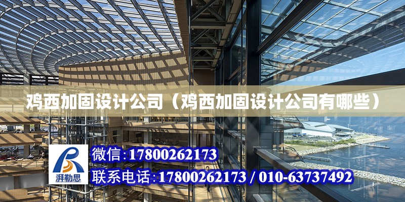 雞西加固設計公司（雞西加固設計公司有哪些） 建筑方案施工