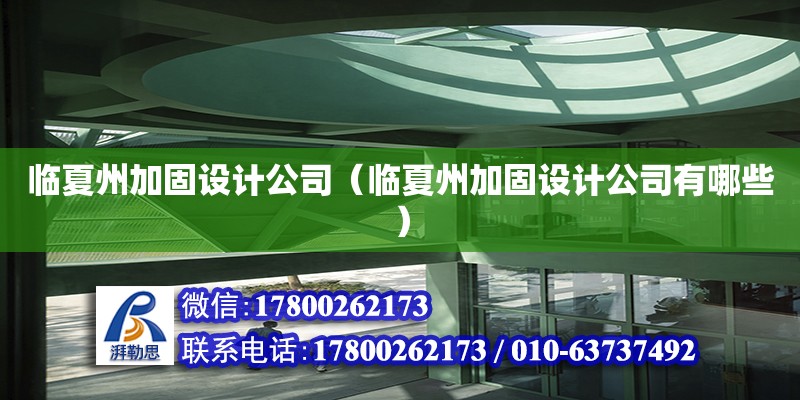 臨夏州加固設計公司（臨夏州加固設計公司有哪些）