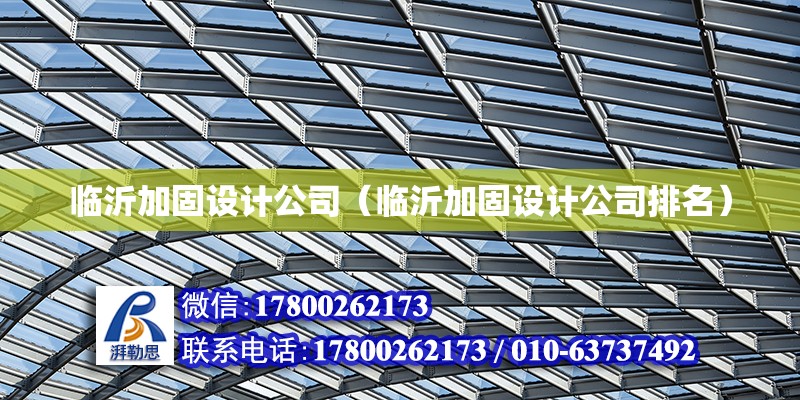 臨沂加固設計公司（臨沂加固設計公司排名） 裝飾工裝施工