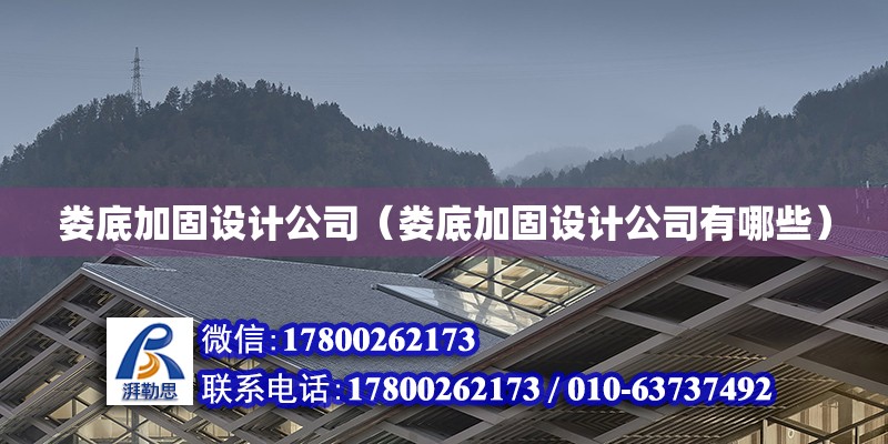 婁底加固設計公司（婁底加固設計公司有哪些） 鋼結構門式鋼架施工