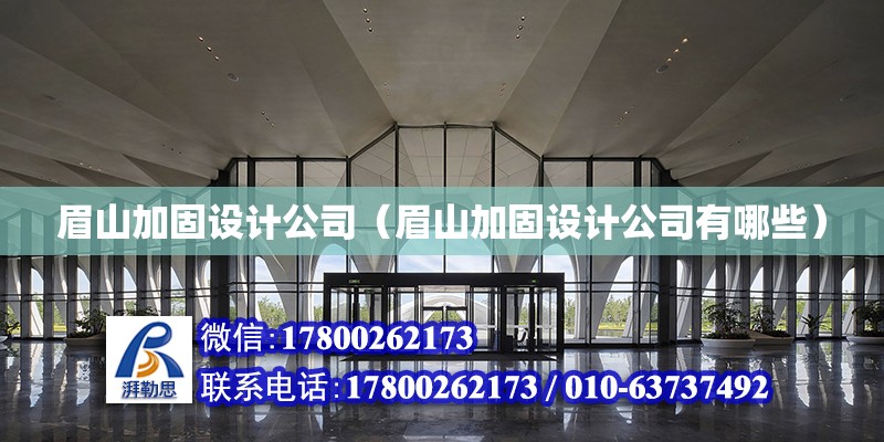 眉山加固設計公司（眉山加固設計公司有哪些） 建筑消防施工