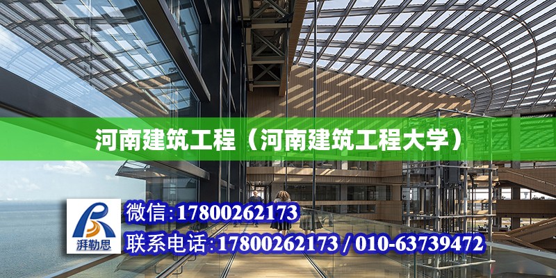 河南建筑工程（河南建筑工程大學）