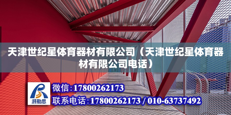 天津世紀星體育器材有限公司（天津世紀星體育器材有限公司電話） 全國鋼結構廠